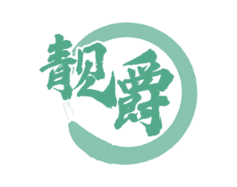 靓爵 第33类酒商标图样