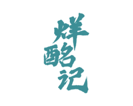 烊酩记 第33类酒商标图样