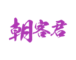 朝客君 第33类酒商标图样