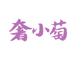 奢小萄 第33类酒商标图样