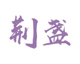荆盏 第33类酒商标图样