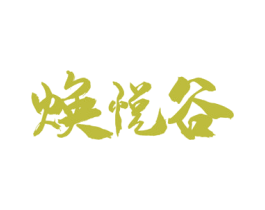 焕悦谷 第33类酒商标图样