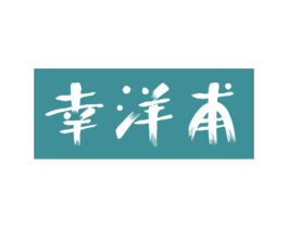 幸洋甫 第33类酒商标图样