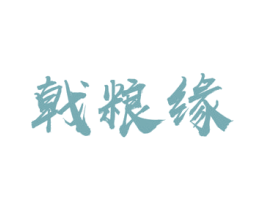 戟粮缘 第33类酒商标图样