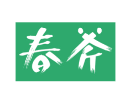 春斧 第33类酒商标图样