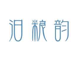 汩粮韵 第33类酒商标图样