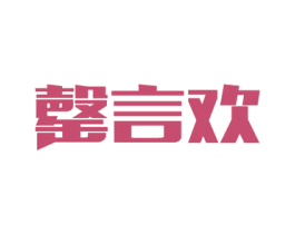 罄言欢 第33类酒商标图样
