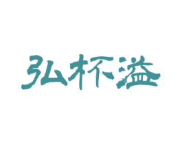 弘杯溢 第33类酒商标图样