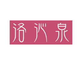 洛沁泉 第33类酒商标图样