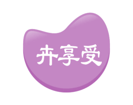 卉享受 第32类啤酒饮料商标图样