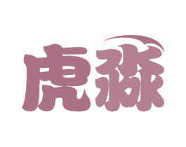 虎淼 第32类啤酒饮料商标图样