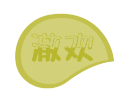 澈欢 第32类啤酒饮料商标图样