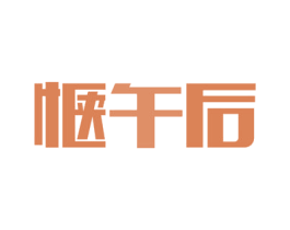 惬午后 第32类啤酒饮料商标图样