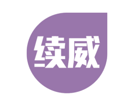 续威 第32类啤酒饮料商标图样