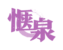 惬泉 第32类啤酒饮料商标图样