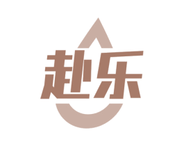 赴乐 第32类啤酒饮料商标图样