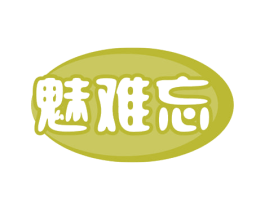 魅难忘 第32类啤酒饮料商标图样