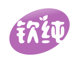 钦纯 第32类啤酒饮料商标图样