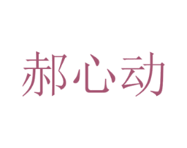 郝心动 第32类啤酒饮料商标图样