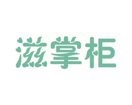 滋掌柜 第32类啤酒饮料商标图样