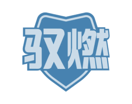 驭燃 第32类啤酒饮料商标图样