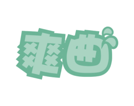 爽曲 第32类啤酒饮料商标图样