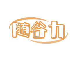 随谷力 第32类啤酒饮料商标图样