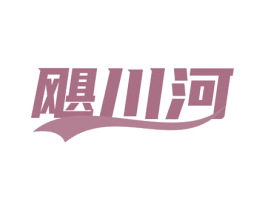 飓川河 第32类啤酒饮料商标图样