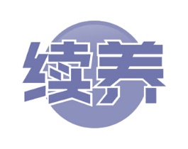 续养 第32类啤酒饮料商标图样
