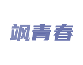 飒青春 第32类啤酒饮料商标图样