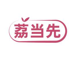 荔当先 第32类啤酒饮料商标图样