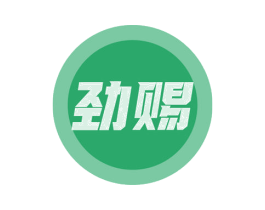 劲赐 第32类啤酒饮料商标图样
