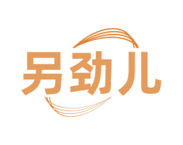 另劲儿 第32类啤酒饮料商标图样