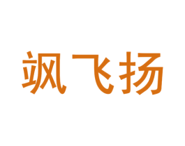 飒飞扬 第32类啤酒饮料商标图样