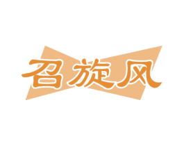 召旋风 第32类啤酒饮料商标图样