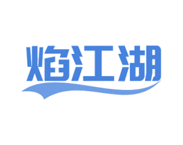 焰江湖 第32类啤酒饮料商标图样