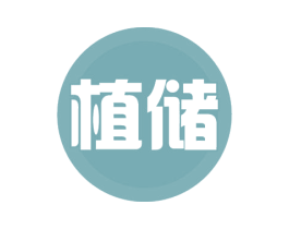 植储 第32类啤酒饮料商标图样