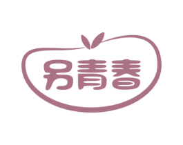 另青春 第32类啤酒饮料商标图样