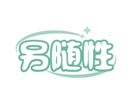 另随性 第32类啤酒饮料商标图样