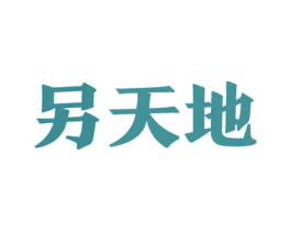 另天地 第32类啤酒饮料商标图样