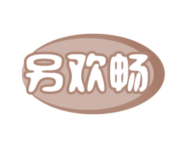 另欢畅 第32类啤酒饮料商标图样