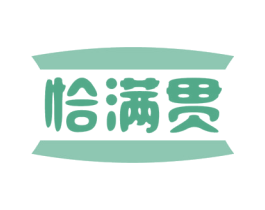 恰满贯 第32类啤酒饮料商标图样
