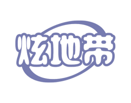 炫地带 第32类啤酒饮料商标图样