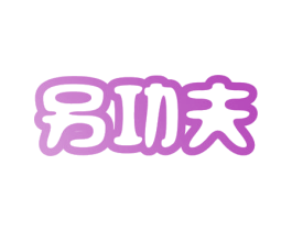 另功夫 第32类啤酒饮料商标图样