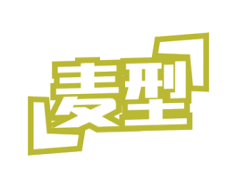 麦型 第32类啤酒饮料商标图样