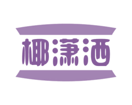 椰潇洒 第32类啤酒饮料商标图样