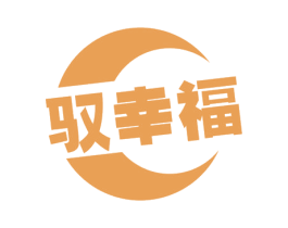 驭幸福 第32类啤酒饮料商标图样
