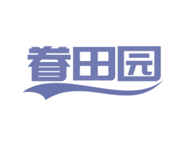 眷田园 第32类啤酒饮料商标图样