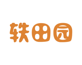 轶田园 第32类啤酒饮料商标图样