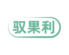 驭果利 第32类啤酒饮料商标图样